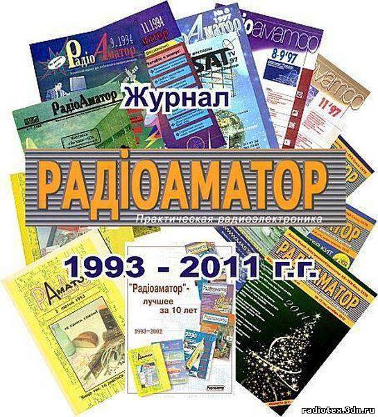 2013 1993. Радиоаматор журнал 2011. Журналы 1993 года. Радиоаматор 2013 1. Журнал «Радiоаматор».